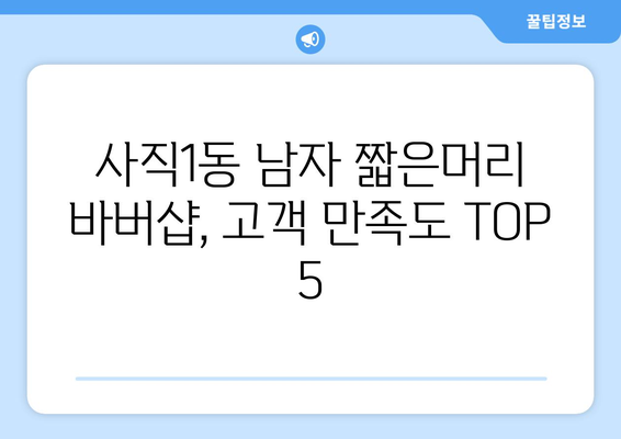 충청북도 청주시 서원구 사직1동 남자 짧은머리 바버샵 잘하는 곳 추천 TOP 5