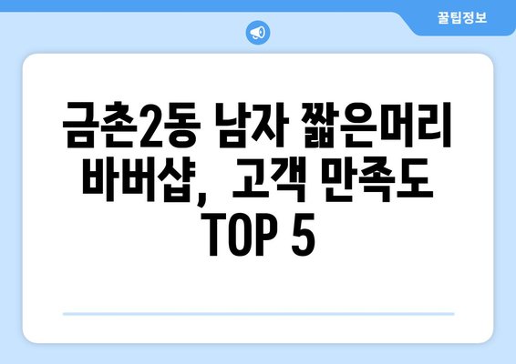 경기도 파주시 금촌2동 남자 짧은머리 바버샵 잘하는 곳 추천 TOP 5