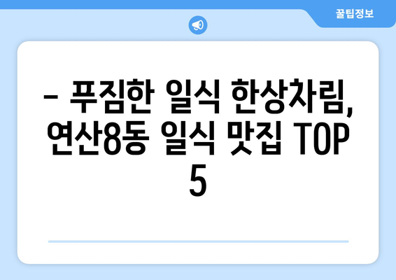 부산시 연제구 연산8동 점심 맛집 추천 한식 중식 양식 일식 TOP5