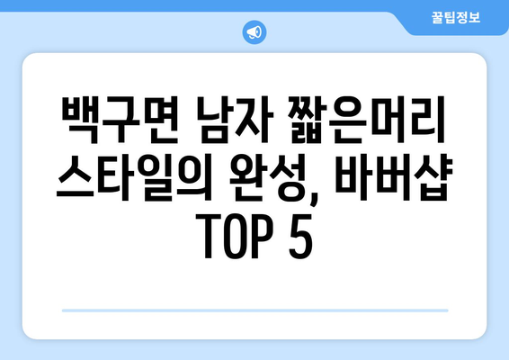 전라북도 김제시 백구면 남자 짧은머리 바버샵 잘하는 곳 추천 TOP 5