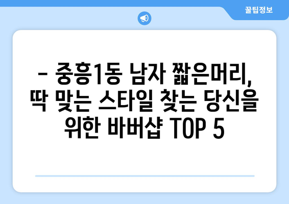 광주시 북구 중흥1동 남자 짧은머리 바버샵 잘하는 곳 추천 TOP 5