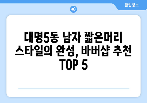 대구시 남구 대명5동 남자 짧은머리 바버샵 잘하는 곳 추천 TOP 5