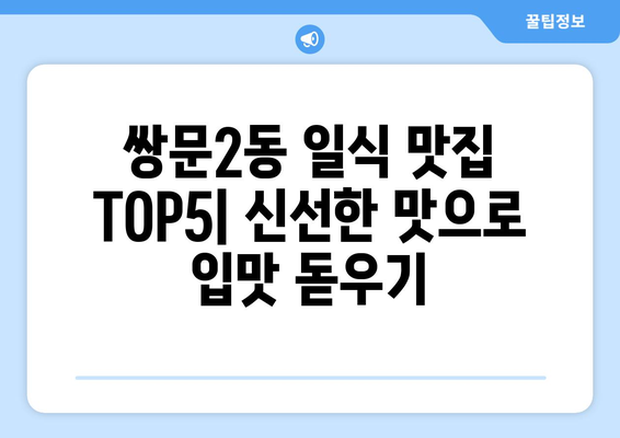 서울시 도봉구 쌍문2동 점심 맛집 추천 한식 중식 양식 일식 TOP5