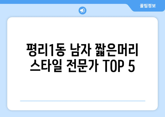 대구시 서구 평리1동 남자 짧은머리 바버샵 잘하는 곳 추천 TOP 5