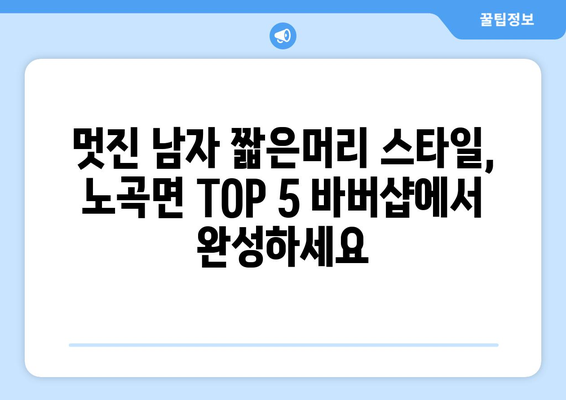 강원도 삼척시 노곡면 남자 짧은머리 바버샵 잘하는 곳 추천 TOP 5