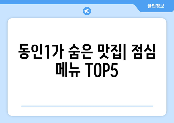 대구시 중구 동인1가동 점심 맛집 추천 한식 중식 양식 일식 TOP5