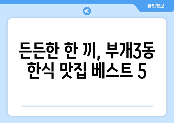 인천시 부평구 부개3동 점심 맛집 추천 한식 중식 양식 일식 TOP5