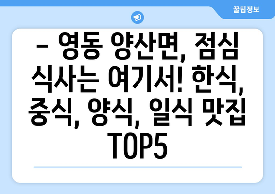 충청북도 영동군 양산면 점심 맛집 추천 한식 중식 양식 일식 TOP5