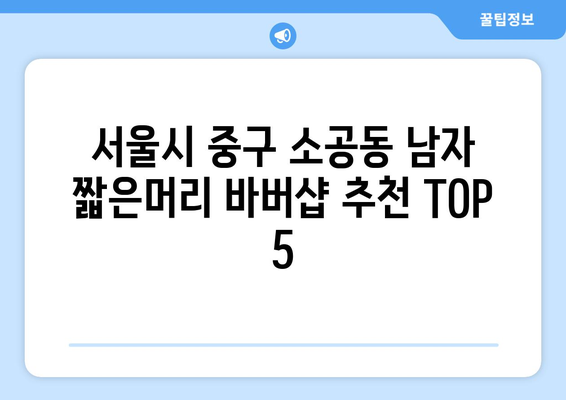 서울시 중구 소공동 남자 짧은머리 바버샵 잘하는 곳 추천 TOP 5