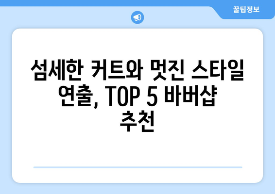 서울시 마포구 성산제2동 남자 짧은머리 바버샵 잘하는 곳 추천 TOP 5