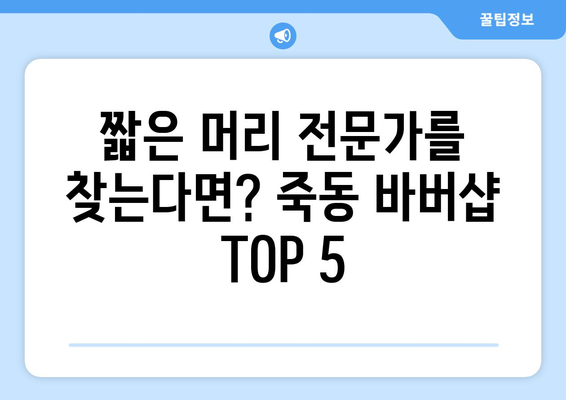 대전시 유성구 죽동 남자 짧은머리 바버샵 잘하는 곳 추천 TOP 5