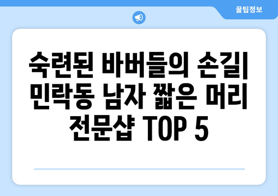 부산시 수영구 민락동 남자 짧은머리 바버샵 잘하는 곳 추천 TOP 5