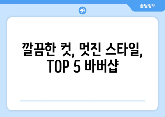 경상남도 양산시 하북면 남자 짧은머리 바버샵 잘하는 곳 추천 TOP 5