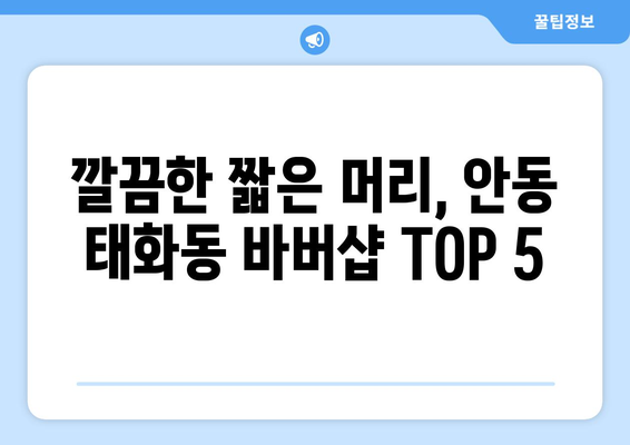 경상북도 안동시 태화동 남자 짧은머리 바버샵 잘하는 곳 추천 TOP 5