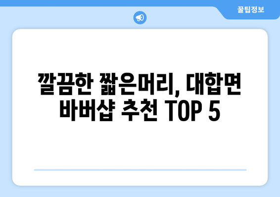 경상남도 창녕군 대합면 남자 짧은머리 바버샵 잘하는 곳 추천 TOP 5