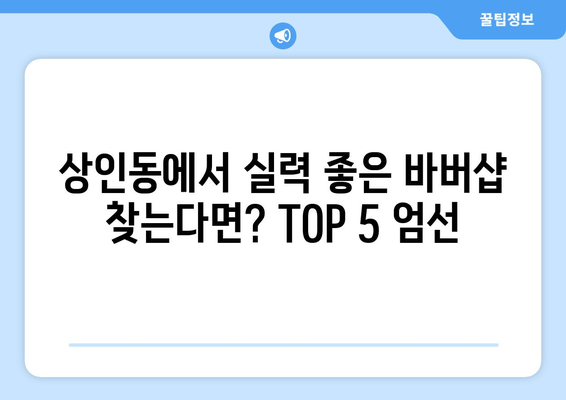 대구시 달서구 상인1동 남자 짧은머리 바버샵 잘하는 곳 추천 TOP 5