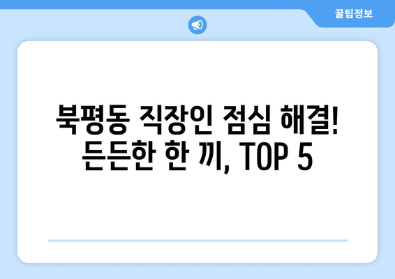 강원도 동해시 북평동 점심 맛집 추천 한식 중식 양식 일식 TOP5