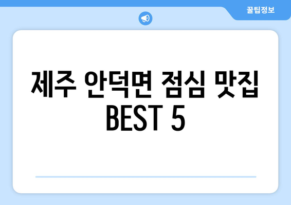 제주도 서귀포시 안덕면 점심 맛집 추천 한식 중식 양식 일식 TOP5