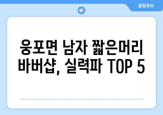 전라북도 익산시 웅포면 남자 짧은머리 바버샵 잘하는 곳 추천 TOP 5