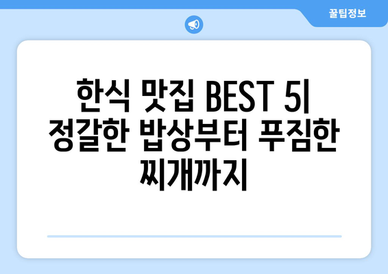 전라남도 장성군 북하면 점심 맛집 추천 한식 중식 양식 일식 TOP5