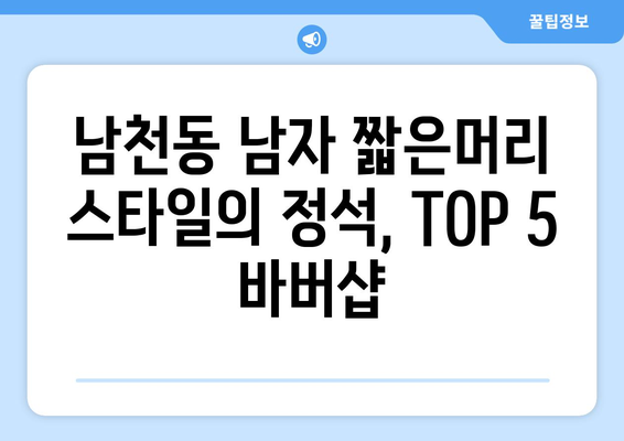 부산시 수영구 남천1동 남자 짧은머리 바버샵 잘하는 곳 추천 TOP 5