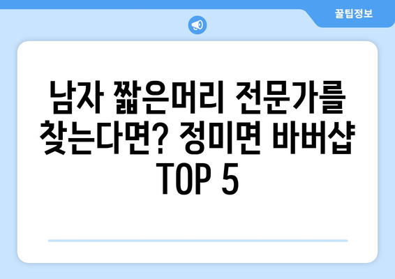 충청남도 당진시 정미면 남자 짧은머리 바버샵 잘하는 곳 추천 TOP 5