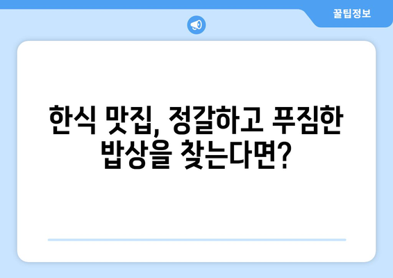 강원도 평창군 방림면 점심 맛집 추천 한식 중식 양식 일식 TOP5