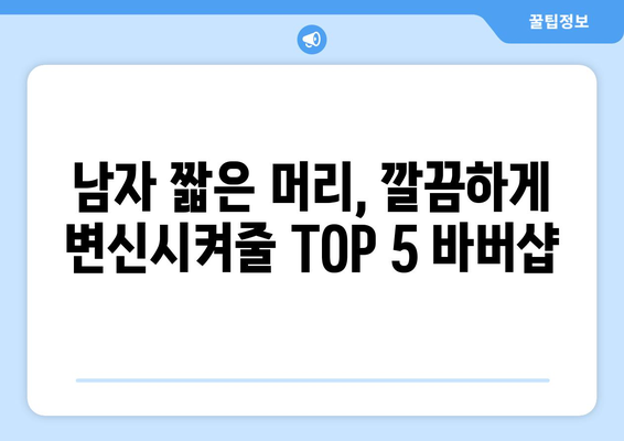 경상북도 예천군 은풍면 남자 짧은머리 바버샵 잘하는 곳 추천 TOP 5