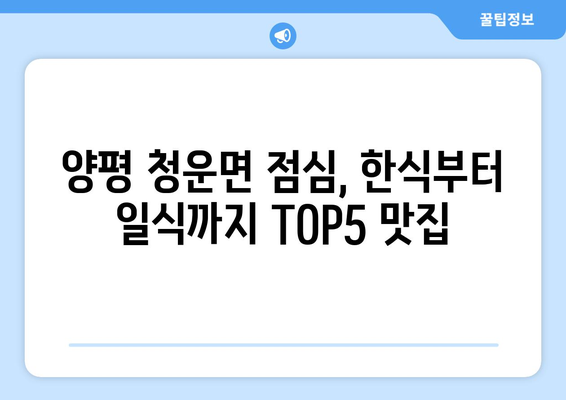 경기도 양평군 청운면 점심 맛집 추천 한식 중식 양식 일식 TOP5