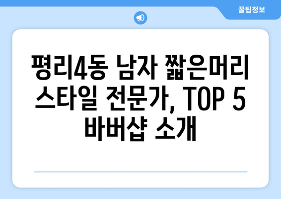 대구시 서구 평리4동 남자 짧은머리 바버샵 잘하는 곳 추천 TOP 5