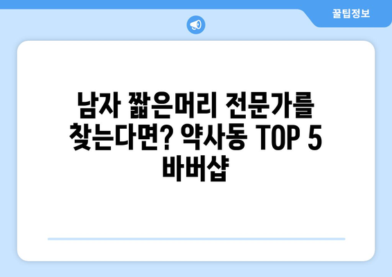 울산시 중구 약사동 남자 짧은머리 바버샵 잘하는 곳 추천 TOP 5