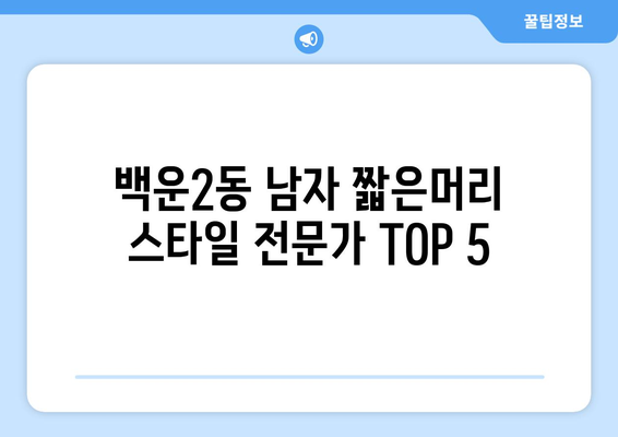 광주시 남구 백운2동 남자 짧은머리 바버샵 잘하는 곳 추천 TOP 5