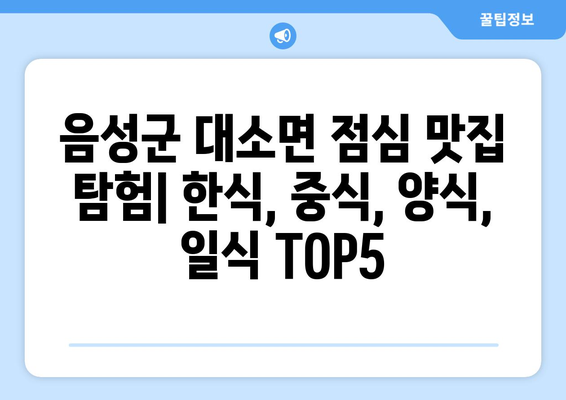 충청북도 음성군 대소면 점심 맛집 추천 한식 중식 양식 일식 TOP5