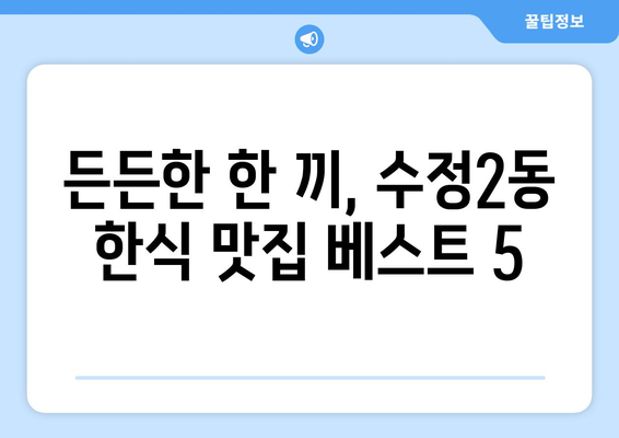 부산시 동구 수정2동 점심 맛집 추천 한식 중식 양식 일식 TOP5