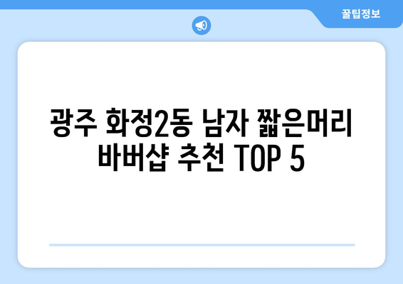 광주시 서구 화정2동 남자 짧은머리 바버샵 잘하는 곳 추천 TOP 5