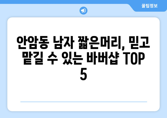 서울시 성북구 안암동 남자 짧은머리 바버샵 잘하는 곳 추천 TOP 5