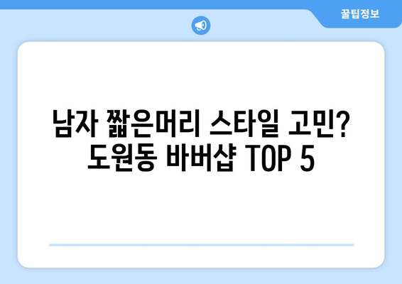 인천시 중구 도원동 남자 짧은머리 바버샵 잘하는 곳 추천 TOP 5