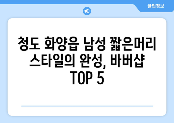 경상북도 청도군 화양읍 남자 짧은머리 바버샵 잘하는 곳 추천 TOP 5