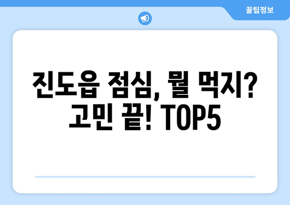 전라남도 진도군 진도읍 점심 맛집 추천 한식 중식 양식 일식 TOP5