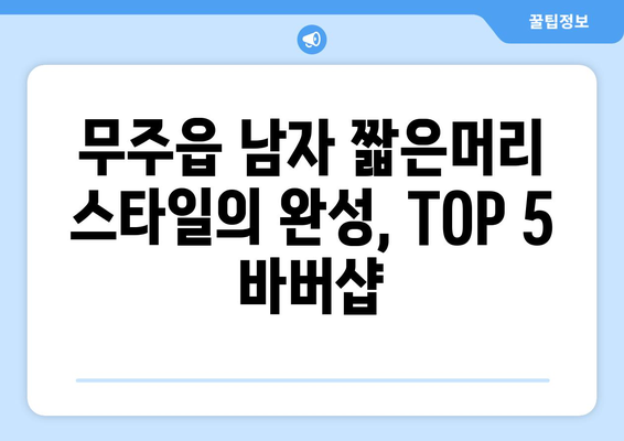 전라북도 무주군 무주읍 남자 짧은머리 바버샵 잘하는 곳 추천 TOP 5