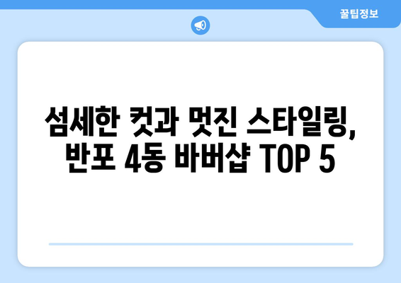 서울시 서초구 반포4동 남자 짧은머리 바버샵 잘하는 곳 추천 TOP 5