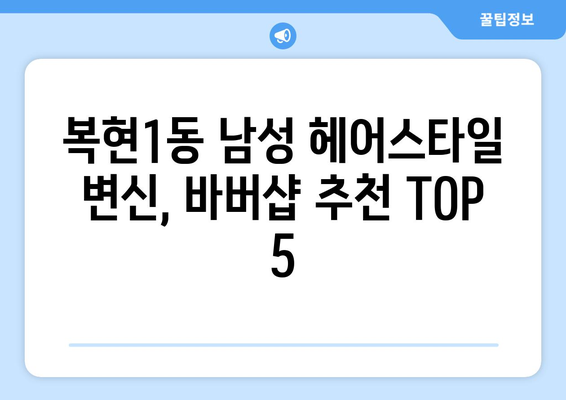 대구시 북구 복현1동 남자 짧은머리 바버샵 잘하는 곳 추천 TOP 5