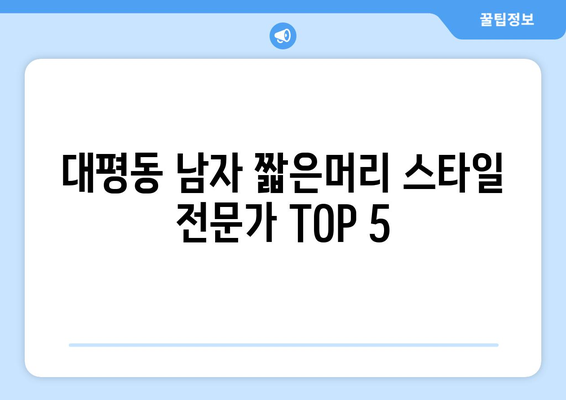 세종시 세종특별자치시 대평동 남자 짧은머리 바버샵 잘하는 곳 추천 TOP 5