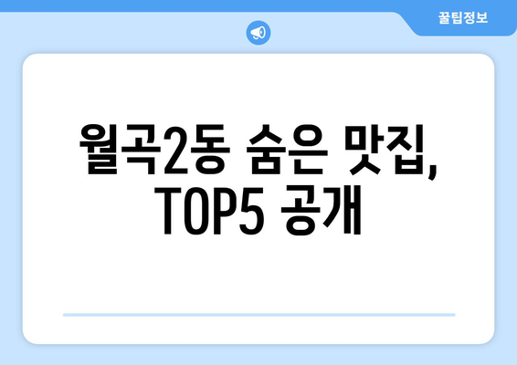 광주시 광산구 월곡2동 점심 맛집 추천 한식 중식 양식 일식 TOP5