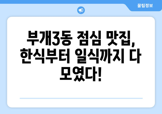 인천시 부평구 부개3동 점심 맛집 추천 한식 중식 양식 일식 TOP5