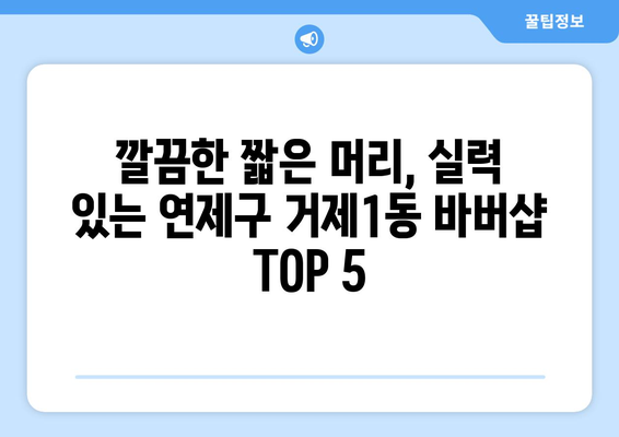 부산시 연제구 거제1동 남자 짧은머리 바버샵 잘하는 곳 추천 TOP 5