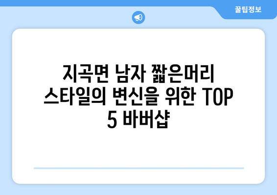 강원도 원주시 지곡면 남자 짧은머리 바버샵 잘하는 곳 추천 TOP 5