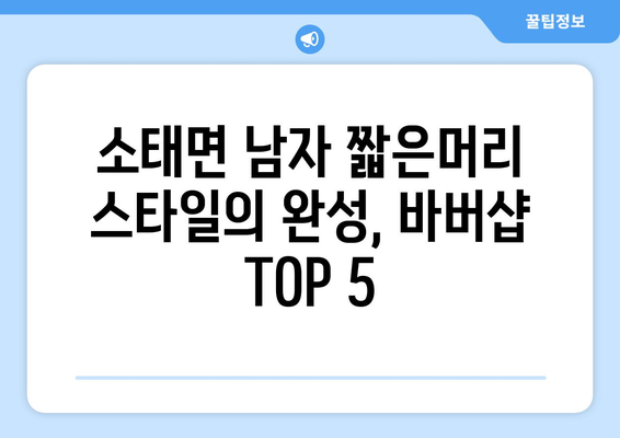 충청북도 충주시 소태면 남자 짧은머리 바버샵 잘하는 곳 추천 TOP 5