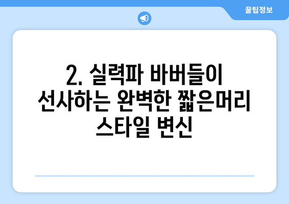 인천시 계양구 효성2동 남자 짧은머리 바버샵 잘하는 곳 추천 TOP 5