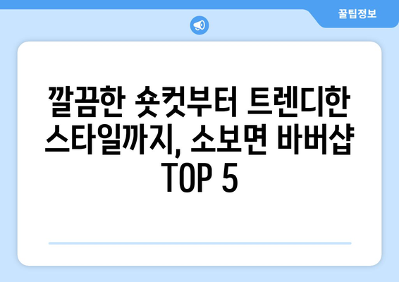 대구시 군위군 소보면 남자 짧은머리 바버샵 잘하는 곳 추천 TOP 5